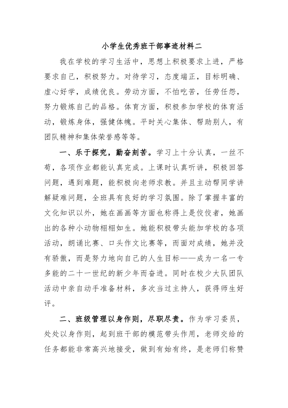 小学生优秀班干部事迹材料二.docx_第1页