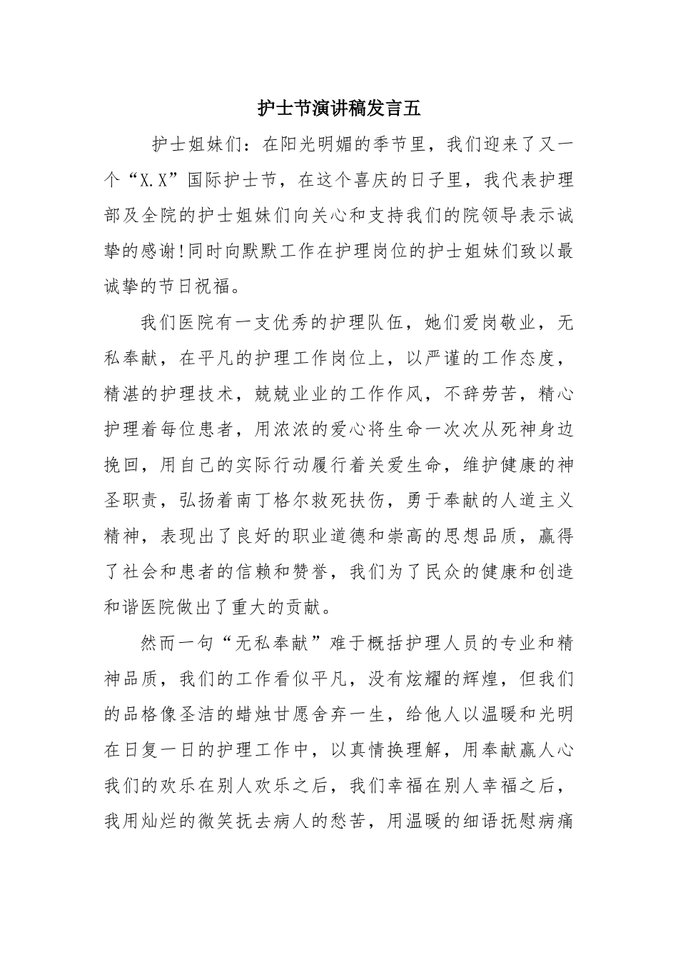 护士节演讲稿发言五.docx_第1页