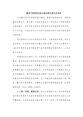 基层中医药适宜技术培训班开班仪式讲话.docx