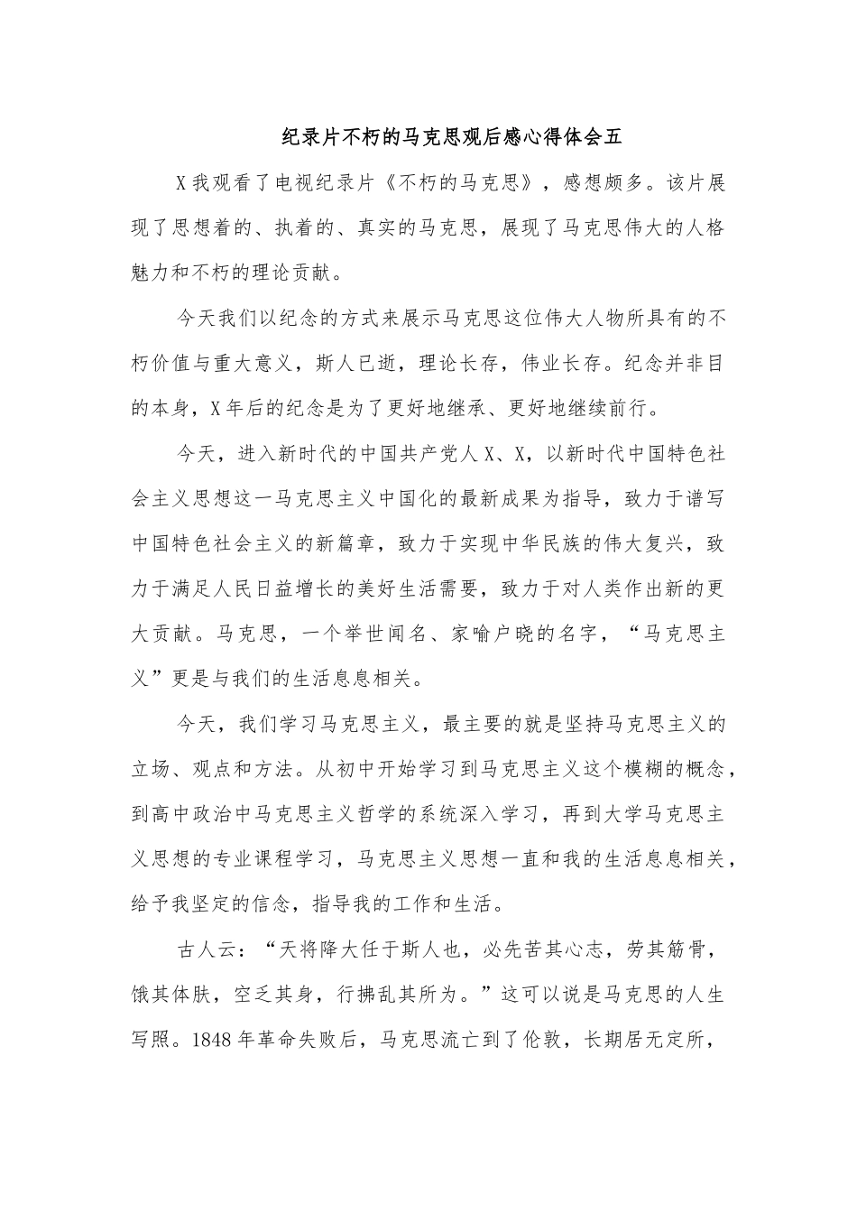 纪录片不朽的马克思观后感心得体会五.docx_第1页