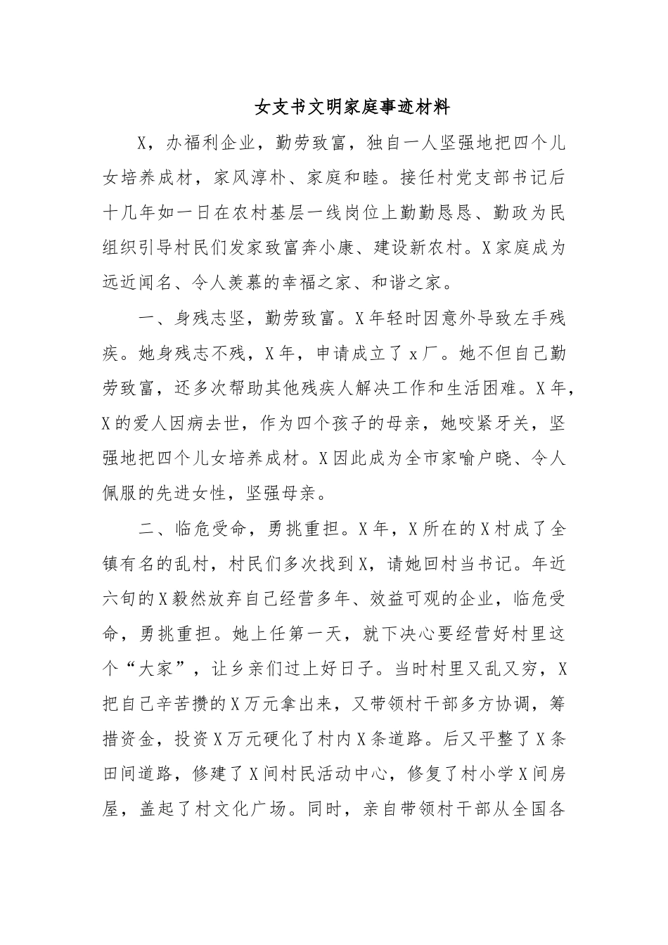 女支书文明家庭事迹材料.docx_第1页