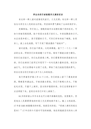学生向逆行者致敬作文演讲发言.docx
