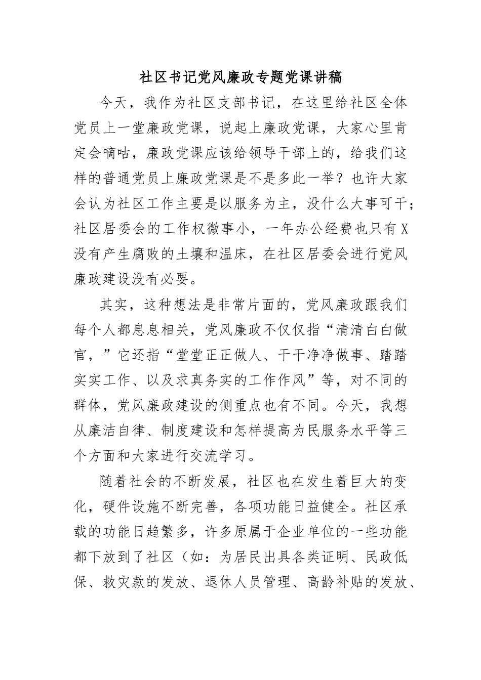 社区书记党风廉政专题党课讲稿.docx_第1页