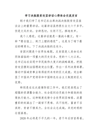 学习决胜脱贫攻坚讲话心得体会交流发言.docx