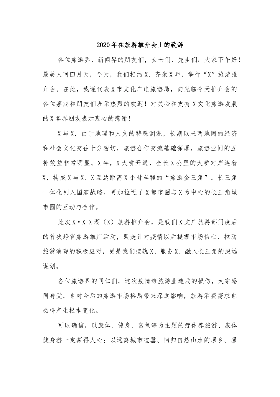 2020年在旅游推介会上的致辞.docx_第1页