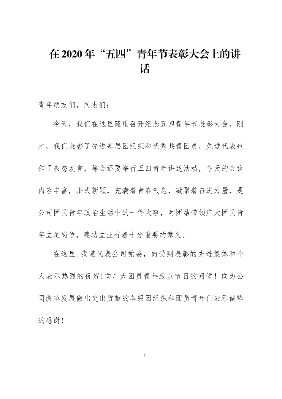 在2020年“五四”青年节表彰大会（青年干部座谈会）上的讲话.docx_第1页
