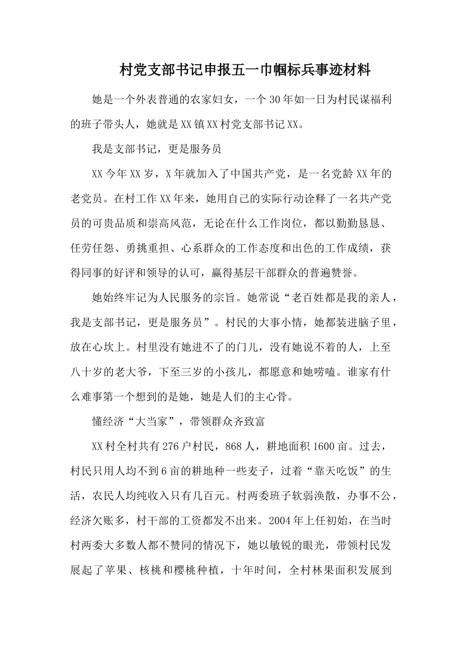村党支部书记申报五一巾帼标兵事迹材料.docx_第1页