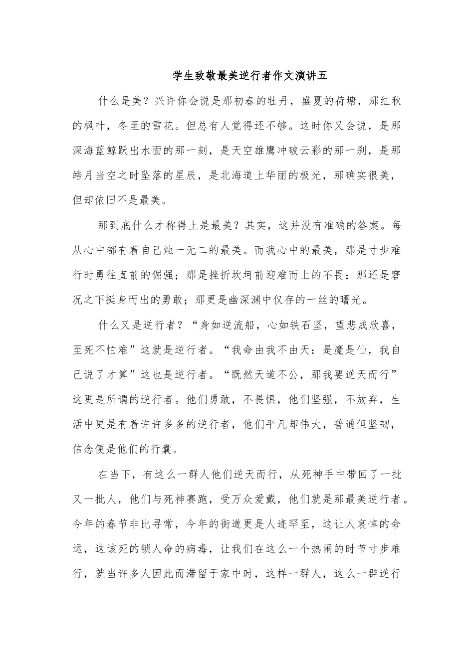 学生致敬最美逆行者作文演讲五.docx_第1页