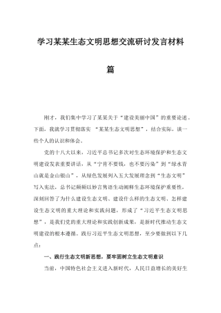 学习某某生态文明思想交流研讨发言材料篇.docx