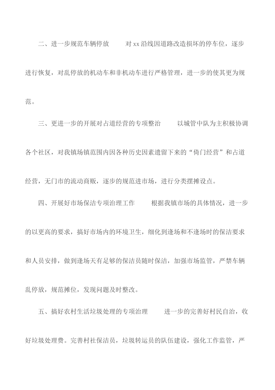 城乡环境专项整治汇报材料.docx_第2页