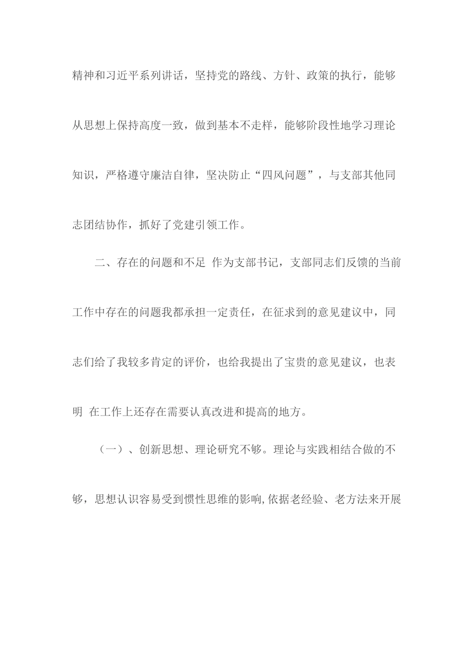 第一支部书记个人剖析材料.docx_第2页