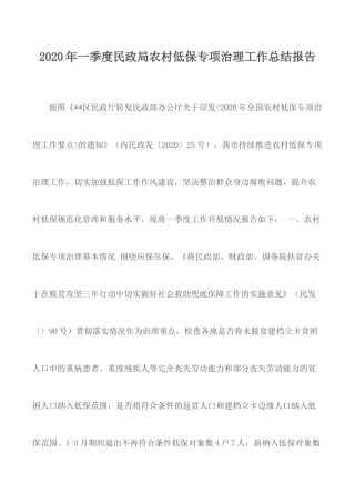 2020年一季度民政局农村低保专项治理工作总结报告.docx