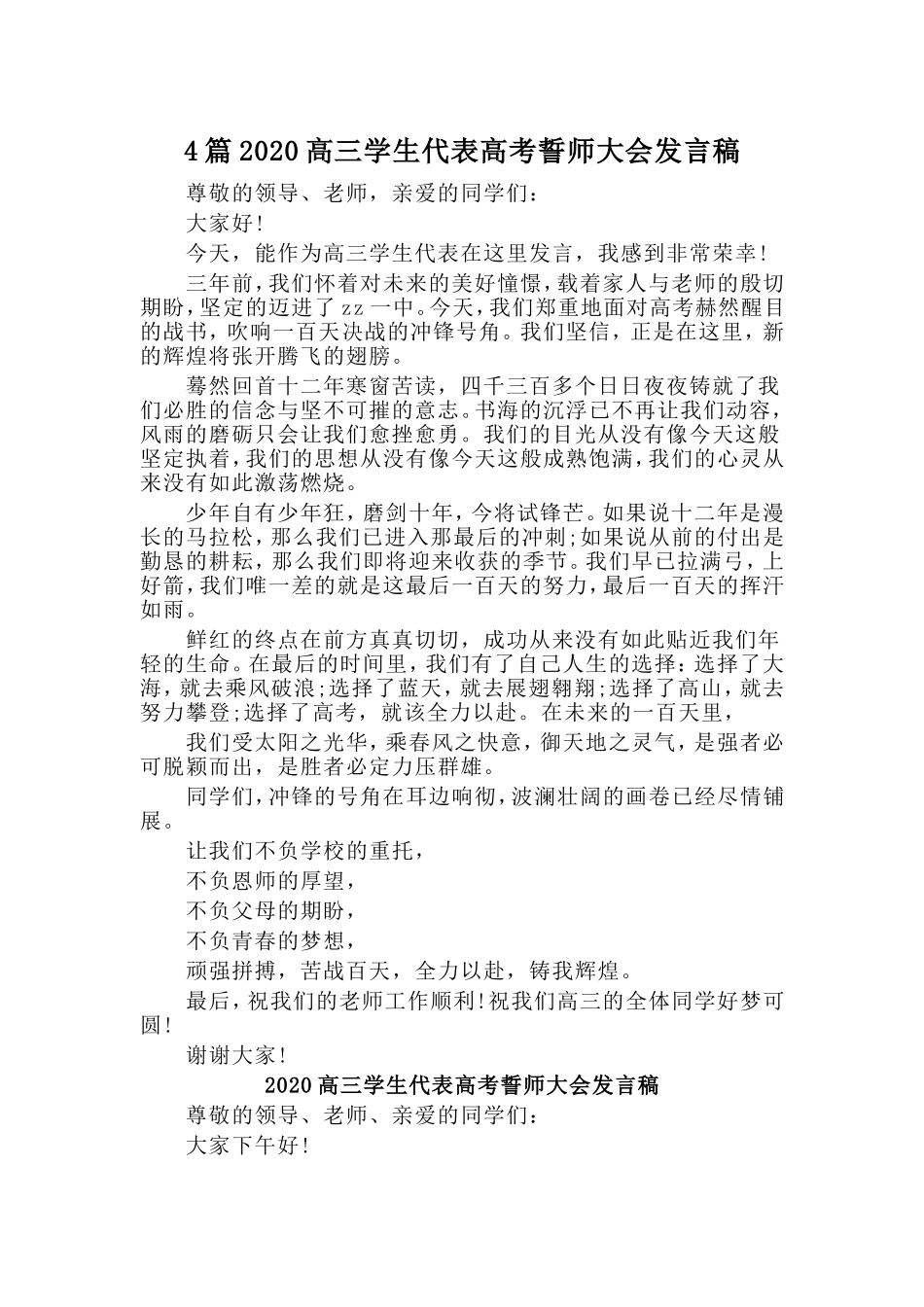 4篇2020高三学生代表高考誓师大会发言稿.doc_第1页