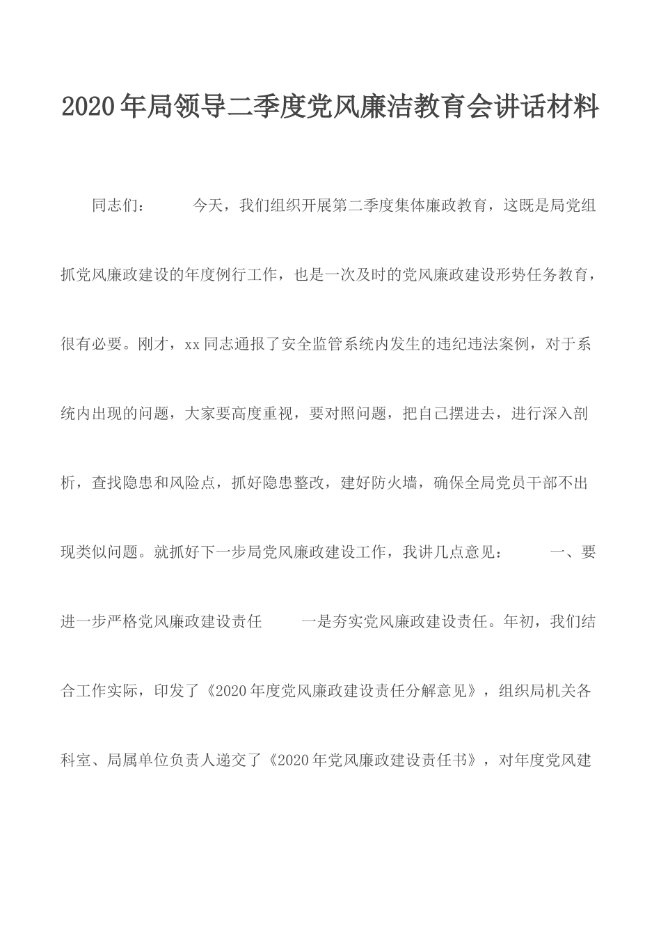 2020年局领导二季度党风廉洁教育会讲话材料.docx_第1页