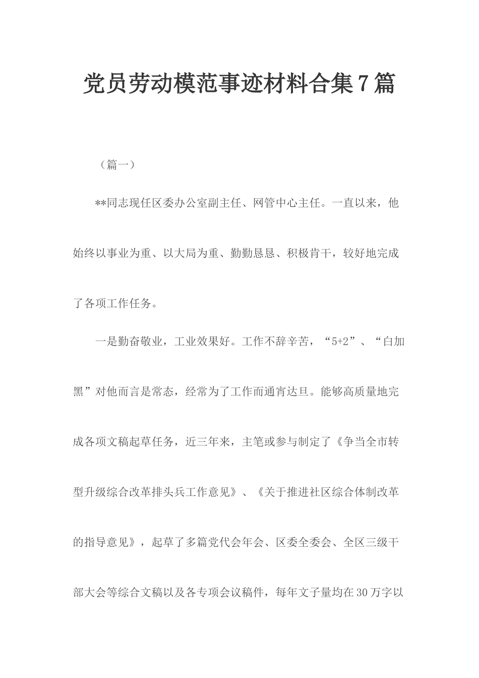 党员劳动模范事迹材料合集7篇.docx_第1页