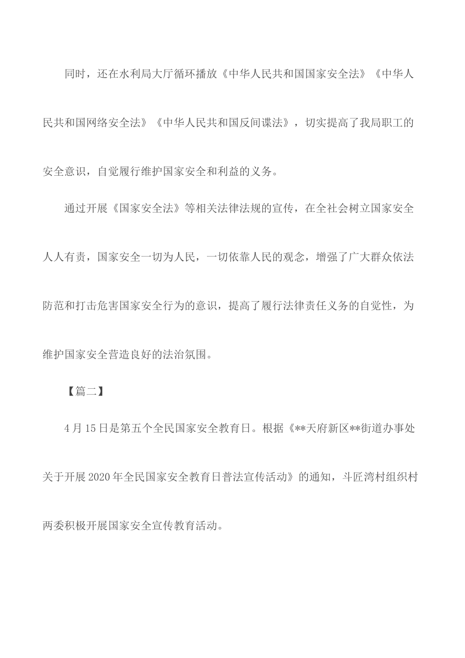国家安全日教育活动总结10篇.docx_第2页
