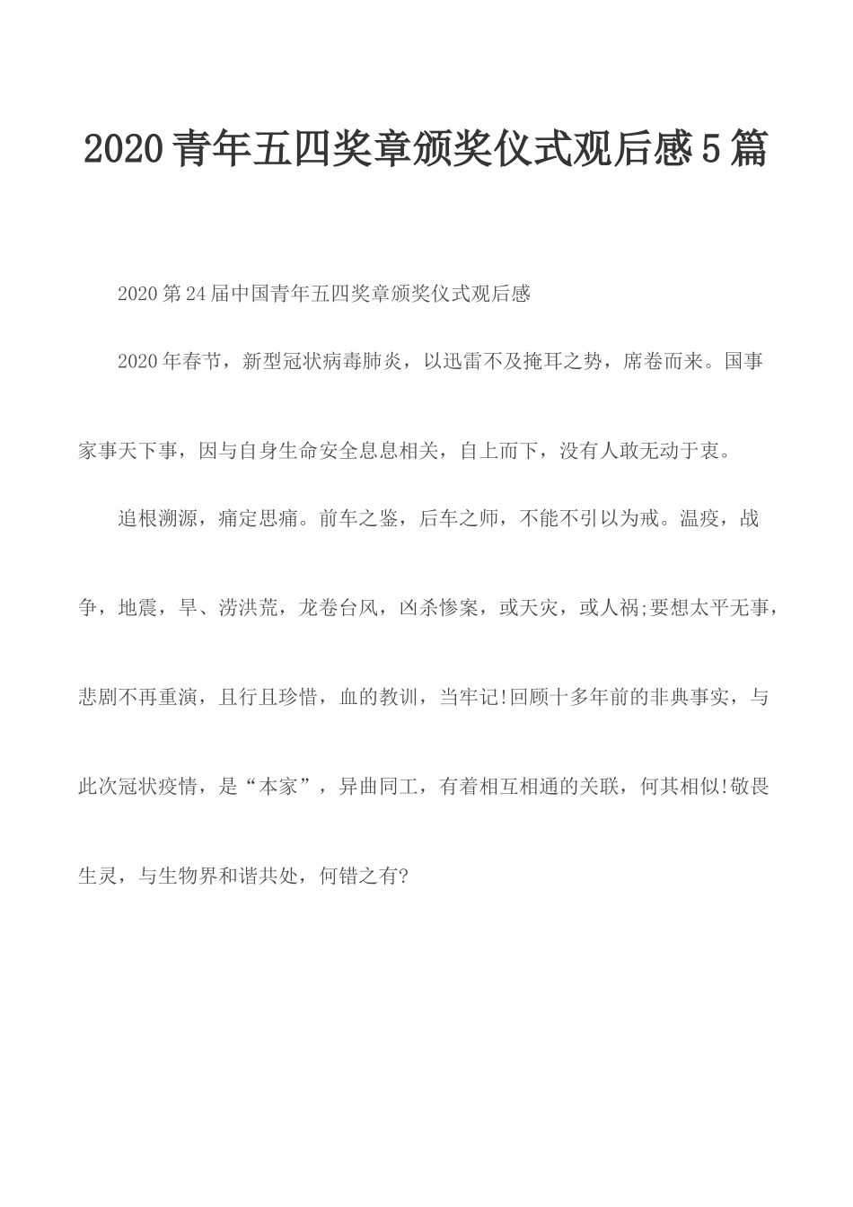 2020青年五四奖章颁奖仪式观后感5篇.docx_第1页