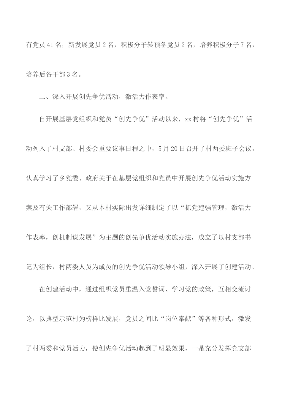 村党支部书记上半年党建工作述职报告4篇.docx_第3页