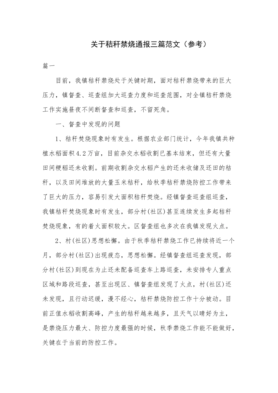 关于秸秆禁烧通报三篇范文（参考）.docx_第1页