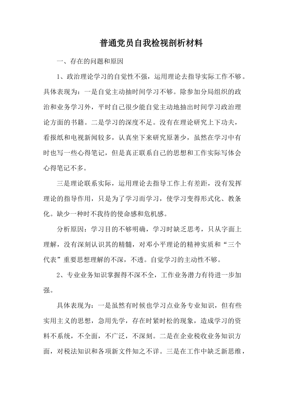 普通党员自我检视剖析材料.docx_第1页