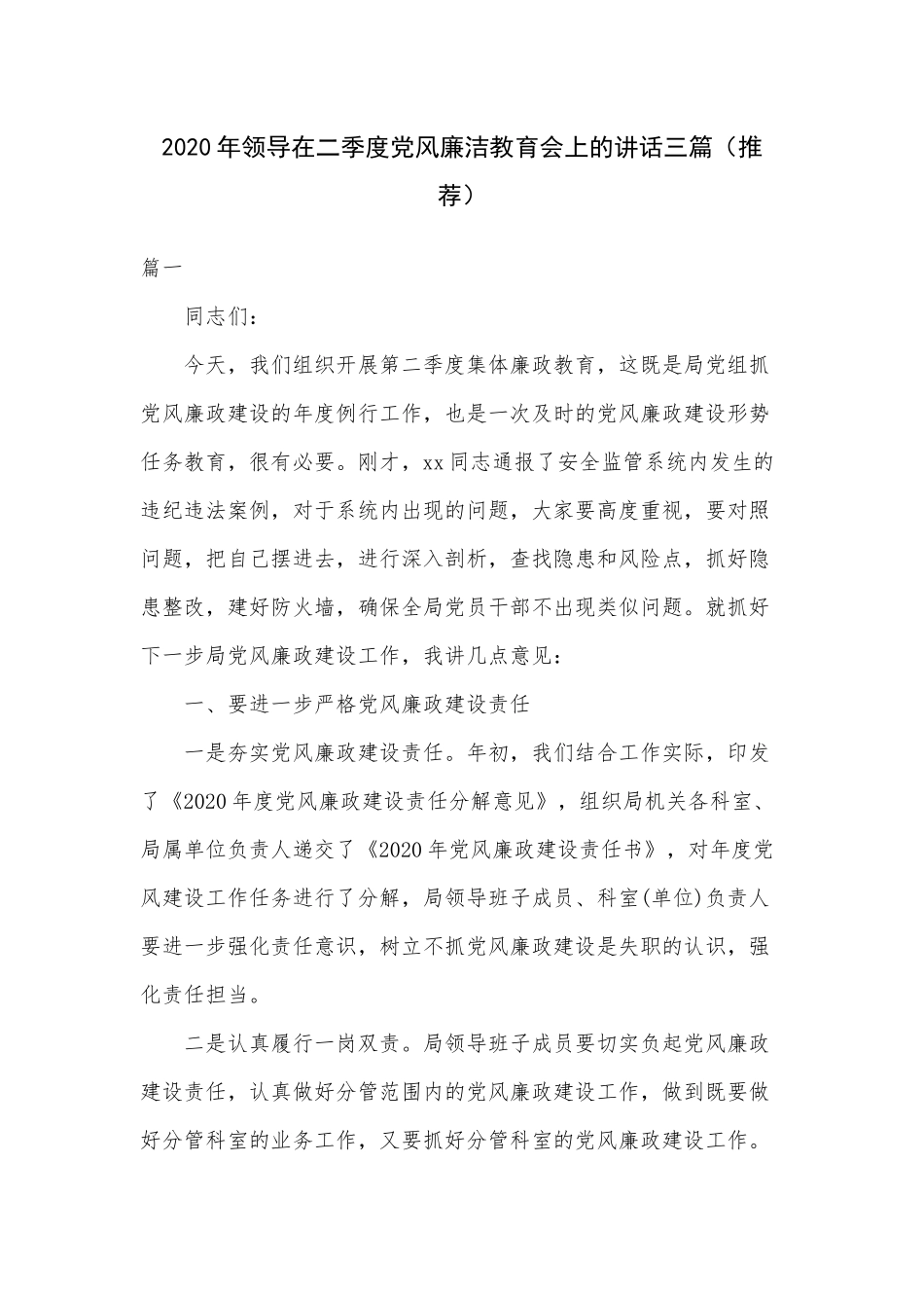 2020年领导在二季度党风廉洁教育会上的讲话三篇（推荐）.docx_第1页