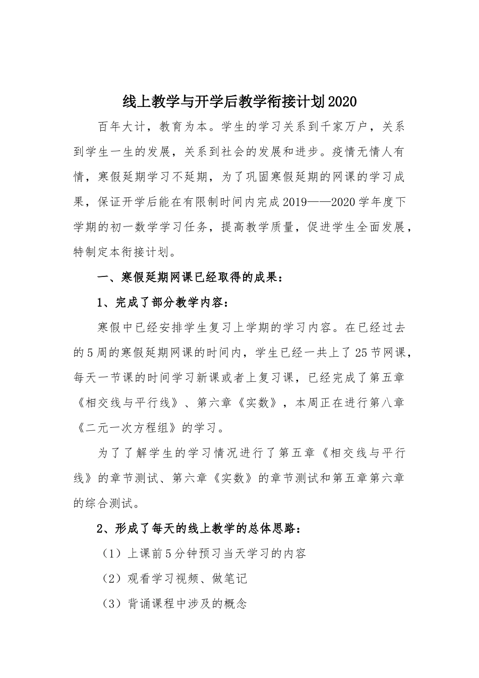 线上教学与开学后教学衔接计划2020.docx_第1页