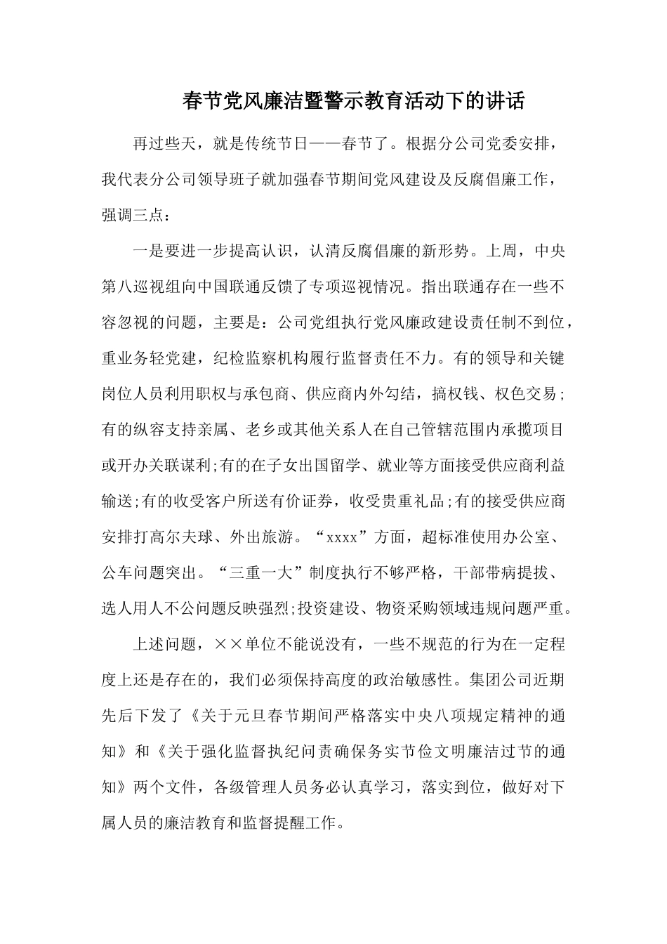 春节党风廉洁暨警示教育活动下的讲话.docx_第1页