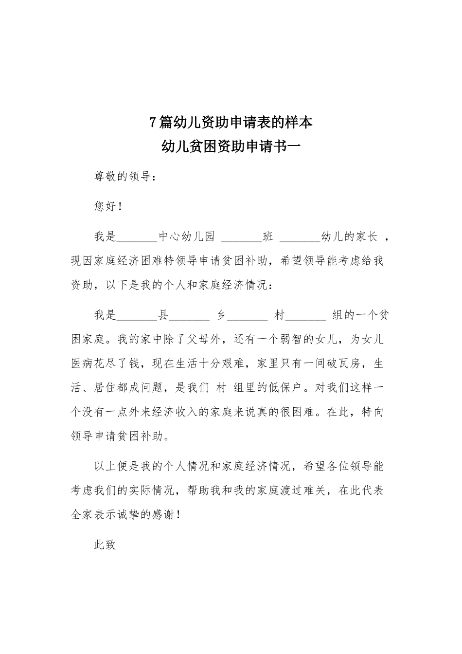 7篇幼儿资助申请表的样本.docx_第1页