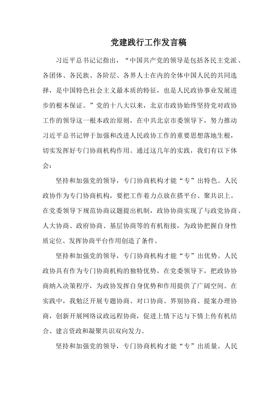 党建践行工作发言稿.docx_第1页