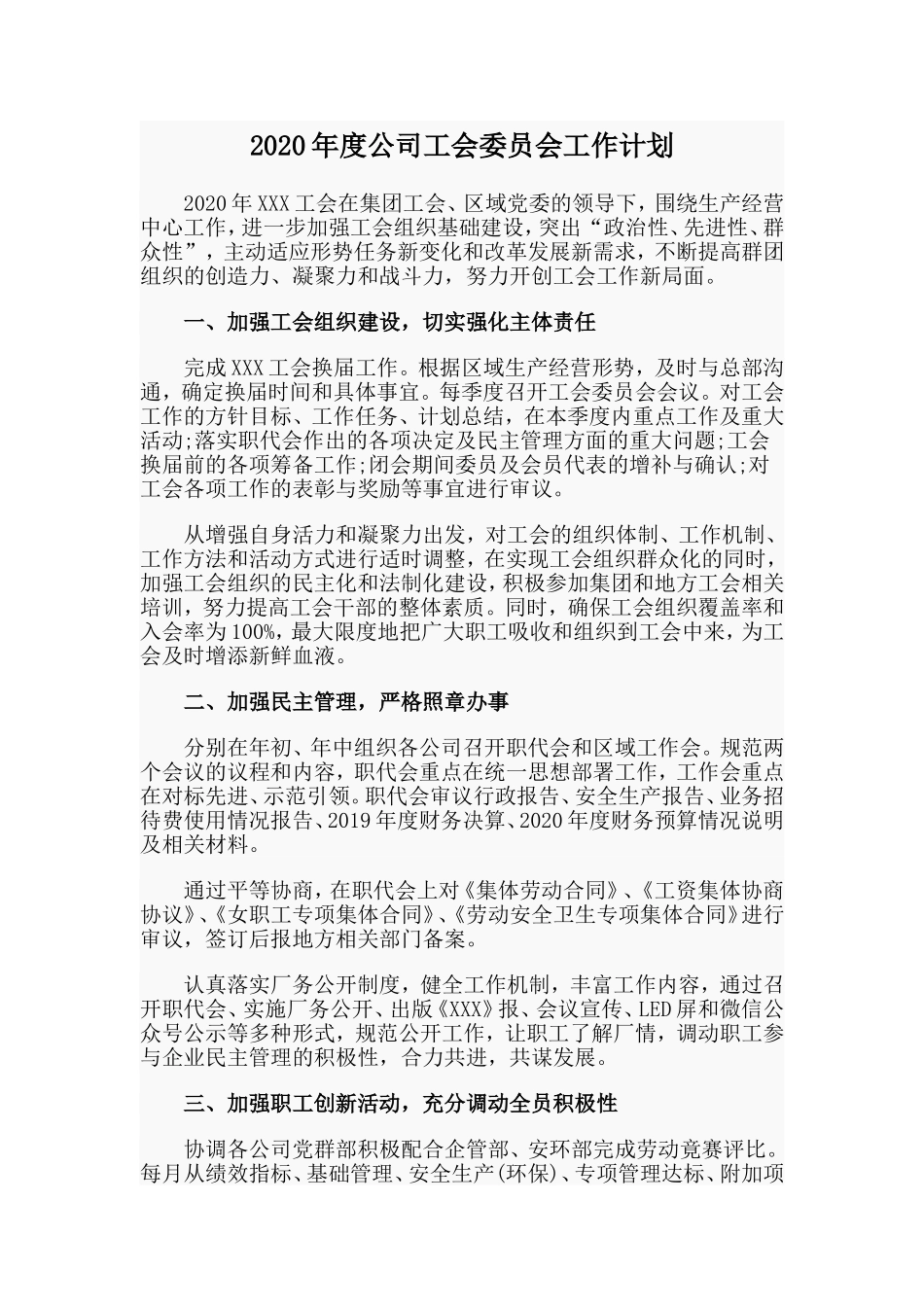 2020年度公司工会委员会工作计划.doc_第1页