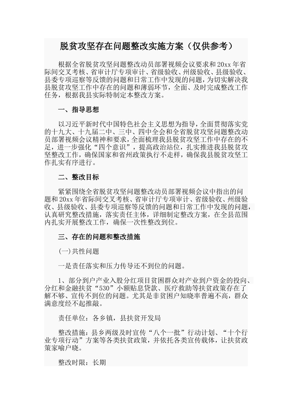 脱贫攻坚存在问题整改实施方案（仅供参考）.doc_第1页