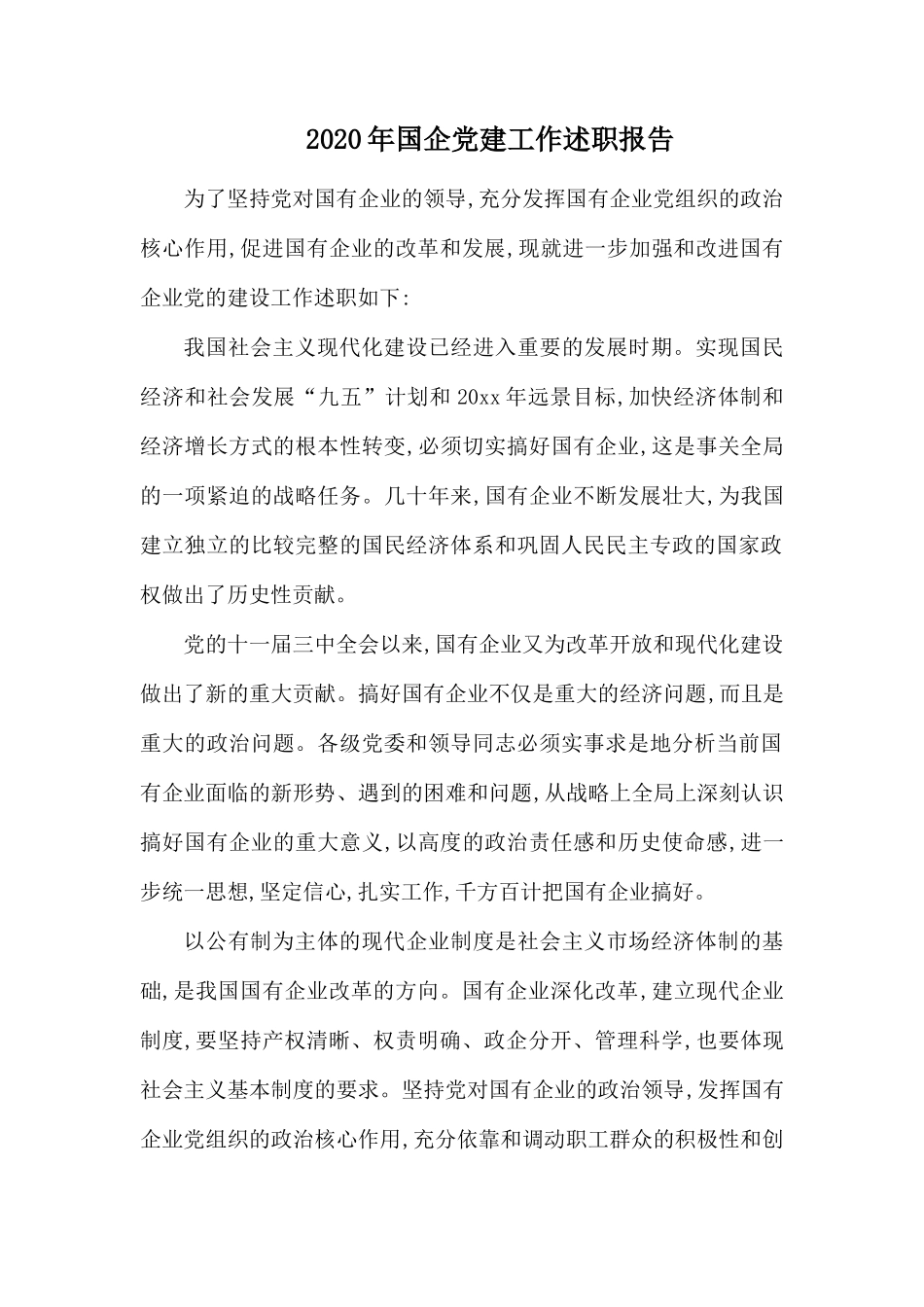2020年国企党建工作述职报告.docx_第1页