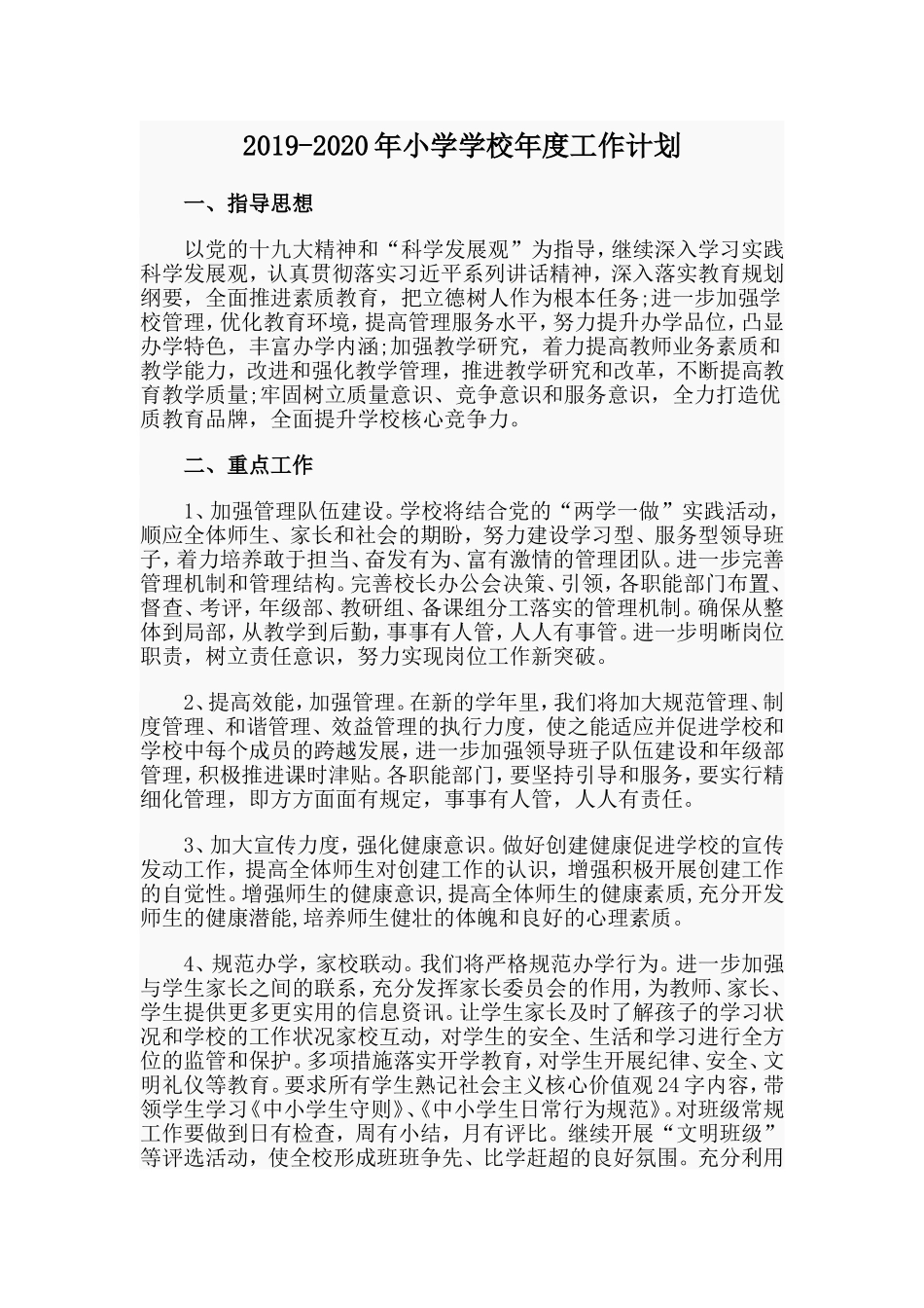 2019-2020年小学学校年度工作计划.doc_第1页