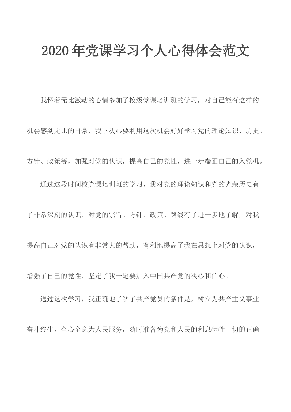 2020年党课学习个人心得体会范文.docx_第1页