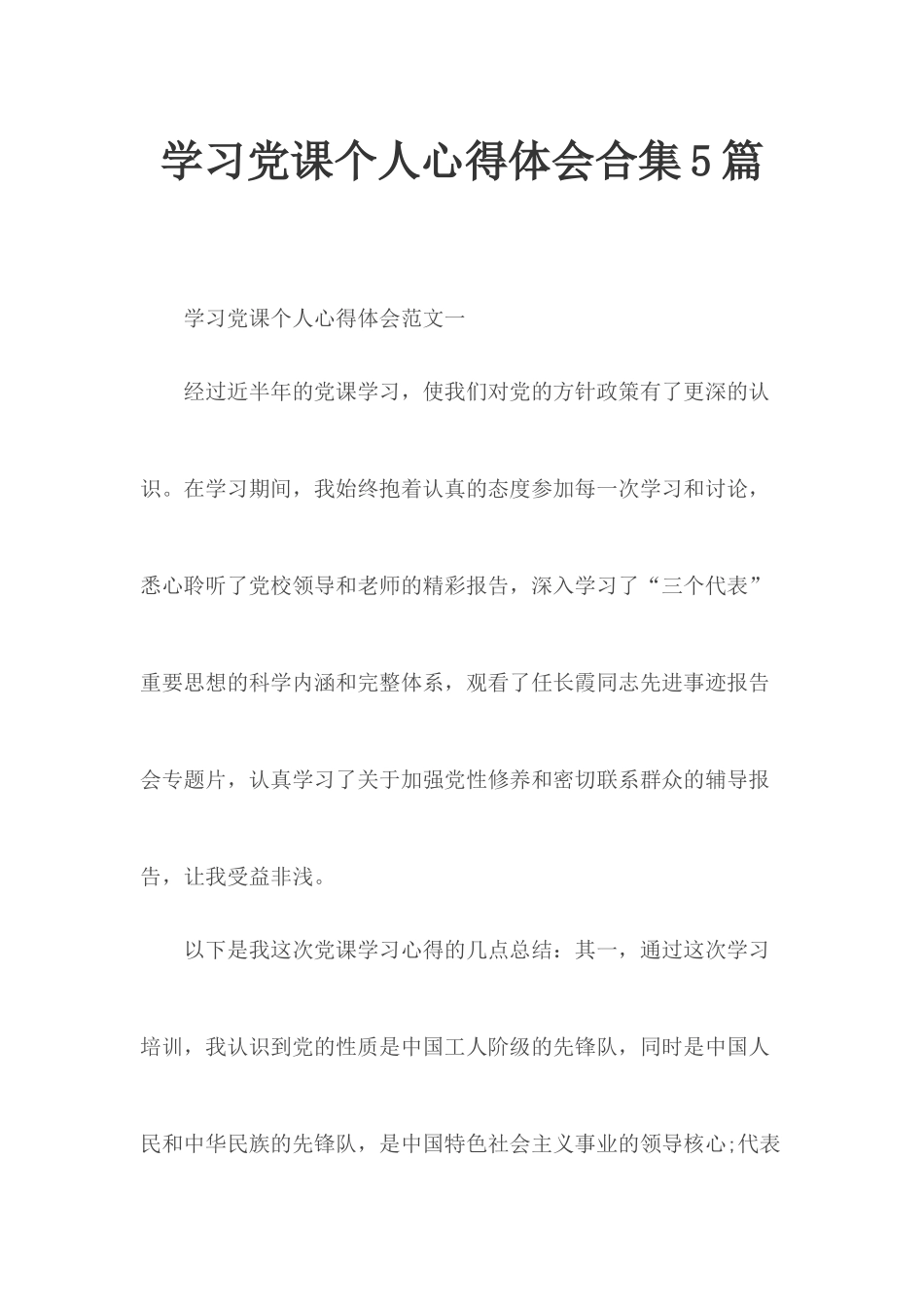 学习党课个人心得体会合集5篇.docx_第1页