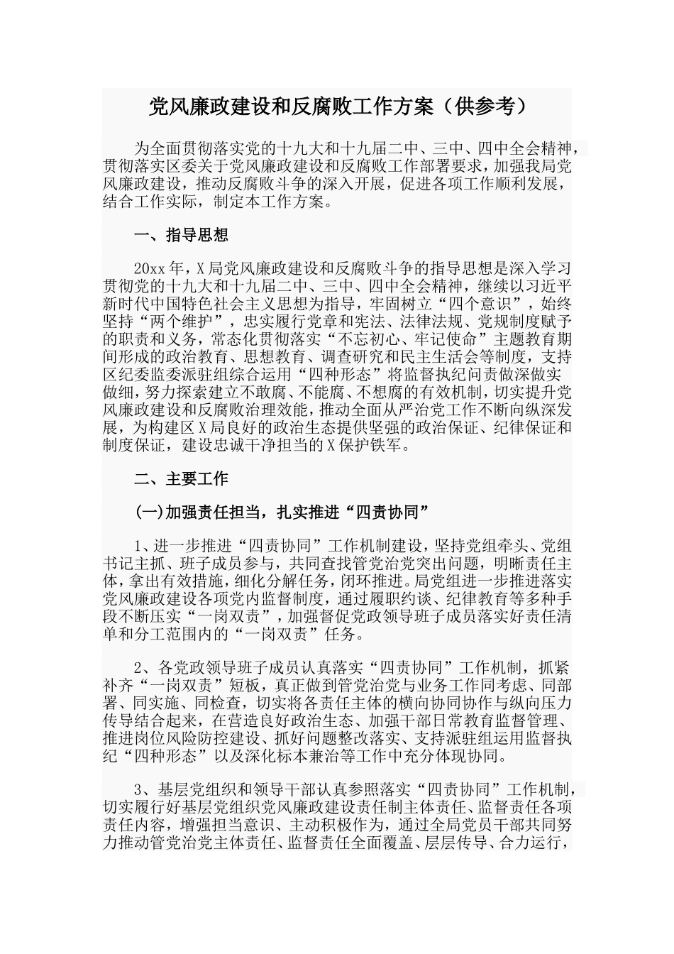 党风廉政建设和反腐败工作方案（供参考）.doc_第1页