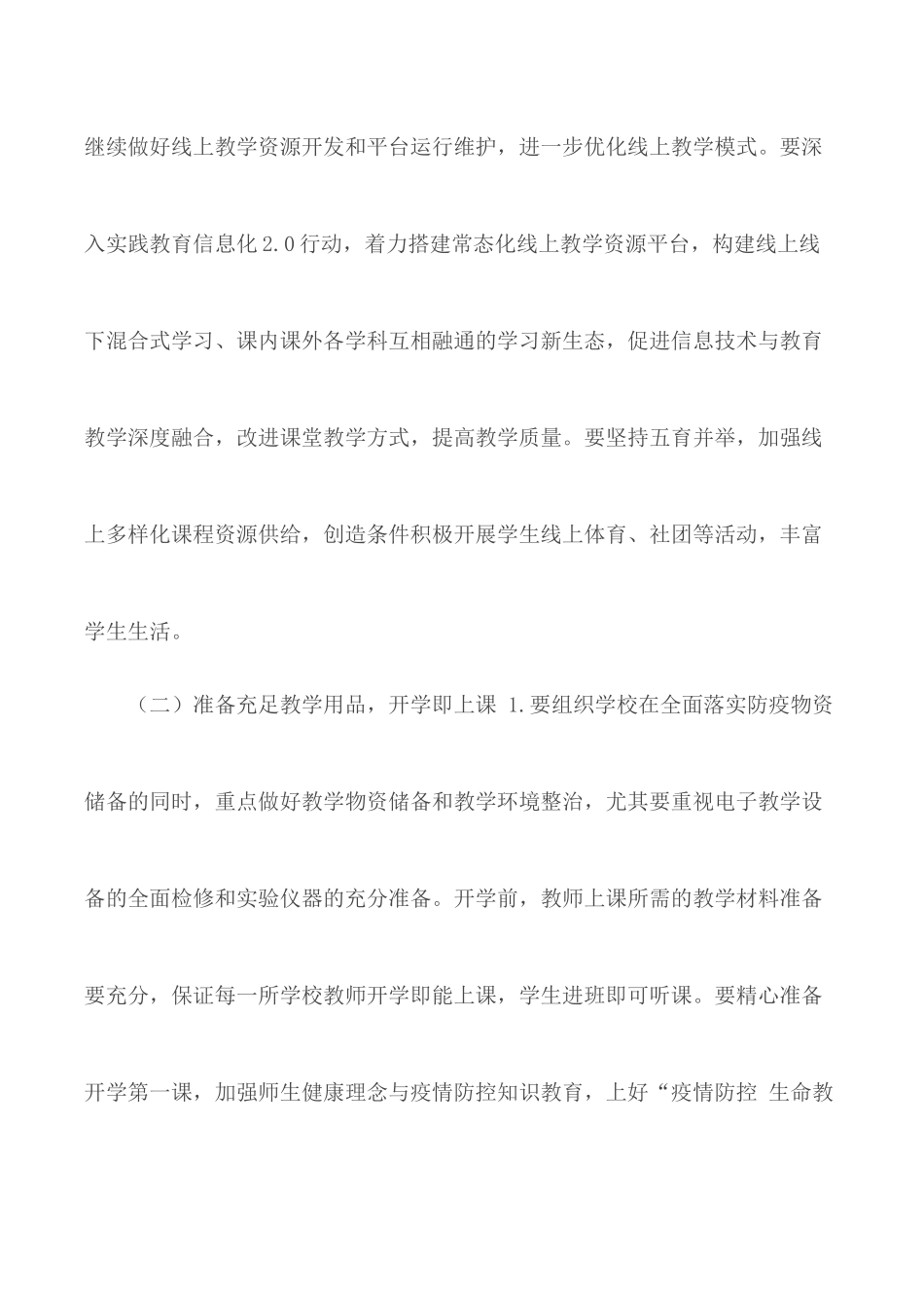 2020年春季学期中小学开学线上线下教学衔接工作具体方案.docx_第2页