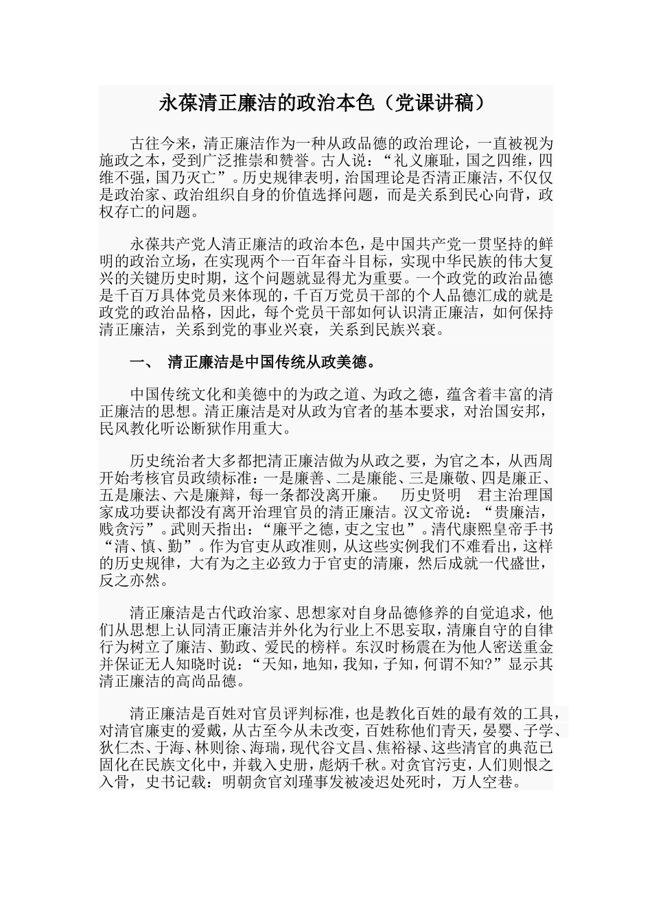 永葆清正廉洁的政治本色（党课讲稿）.doc_第1页