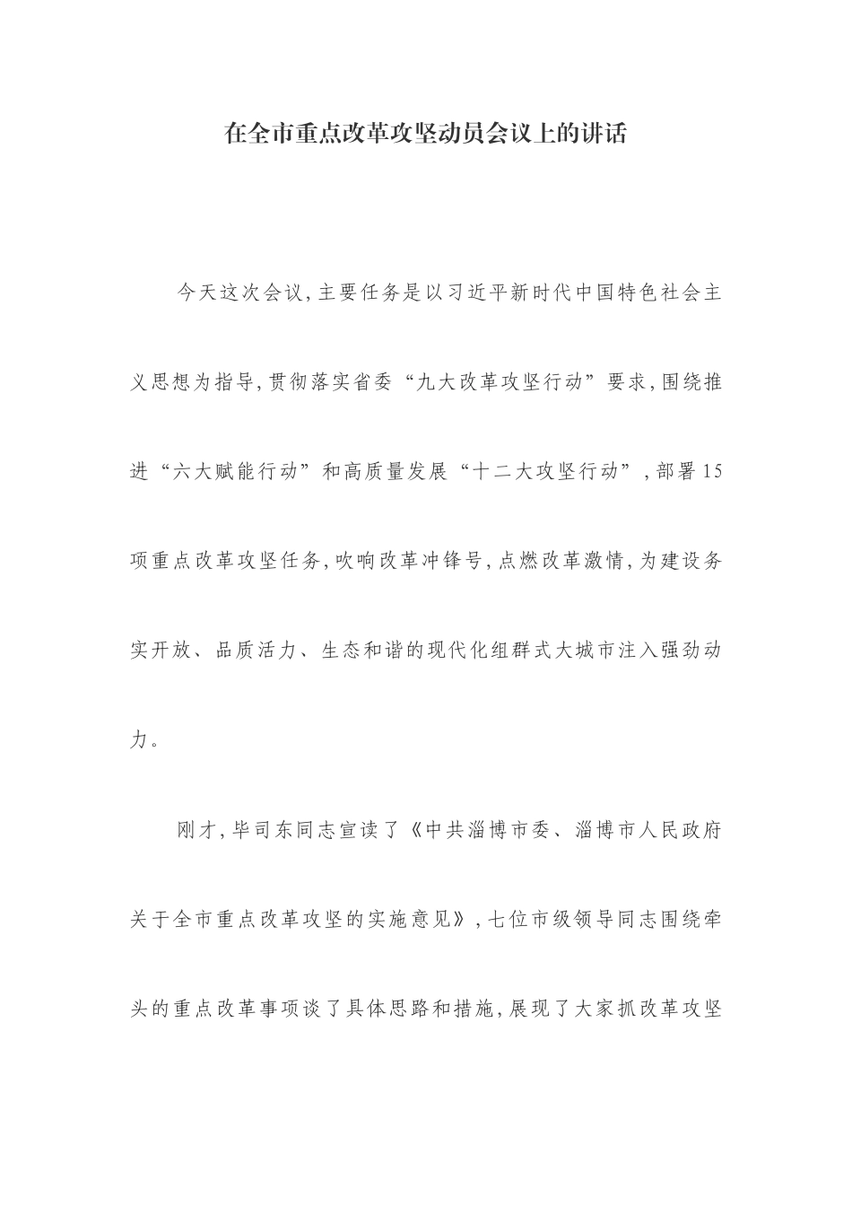 在全市重点改革攻坚动员会议上的讲话.docx_第1页