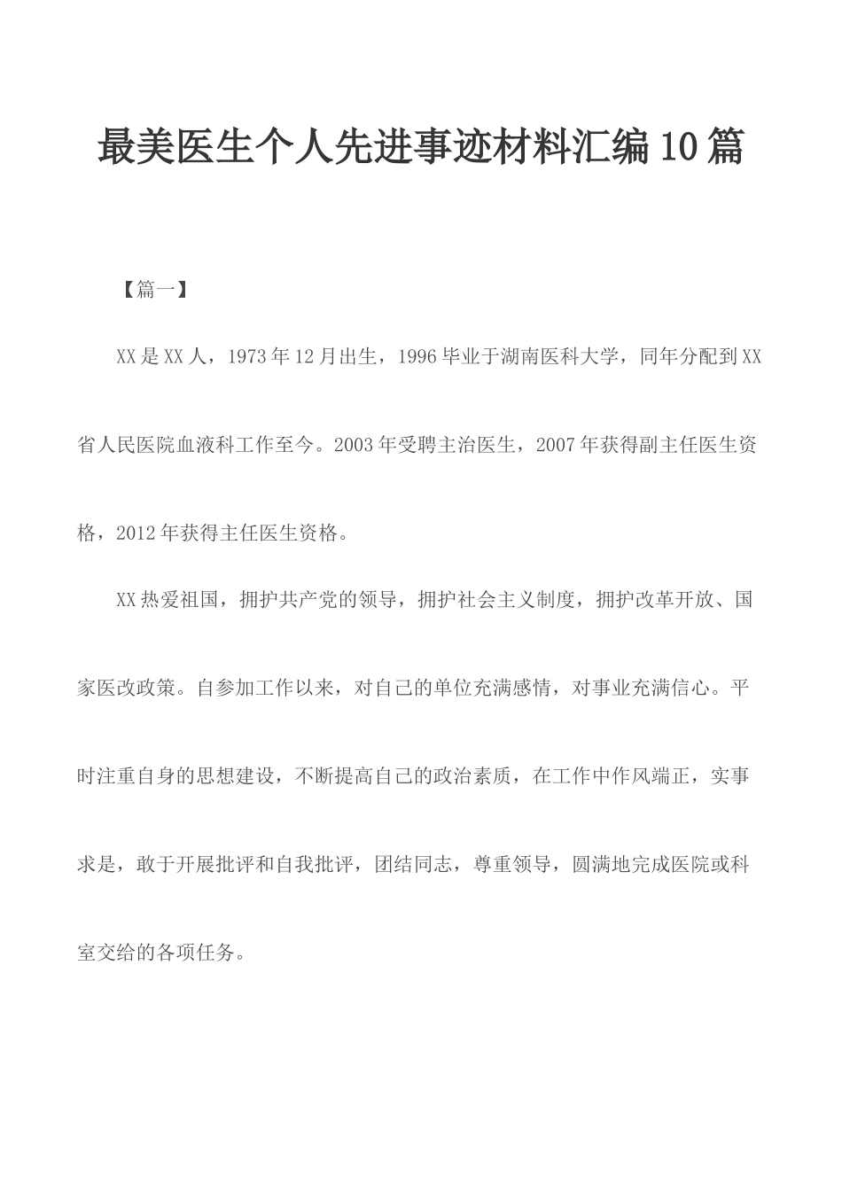 最美医生个人先进事迹材料汇编10篇.docx_第1页