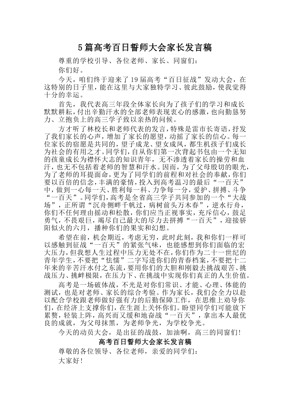 5篇高考百日誓师大会家长发言稿.doc_第1页