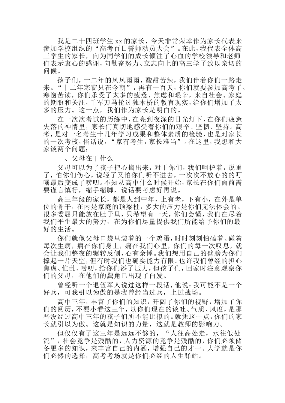 5篇高考百日誓师大会家长发言稿.doc_第2页