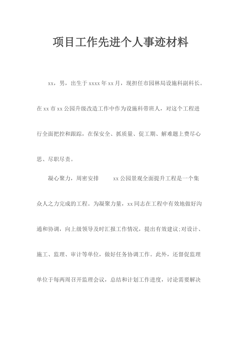 项目工作先进个人事迹材料.docx_第1页