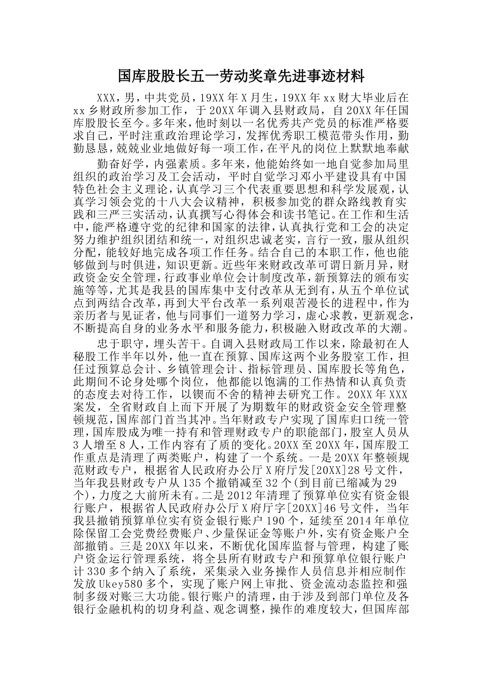 国库股股长五一劳动奖章先进事迹材料.doc_第1页
