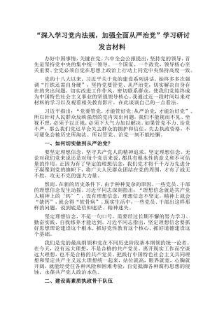 “深入学习党内法规加强全面从严治党”学习研讨发言材料.doc