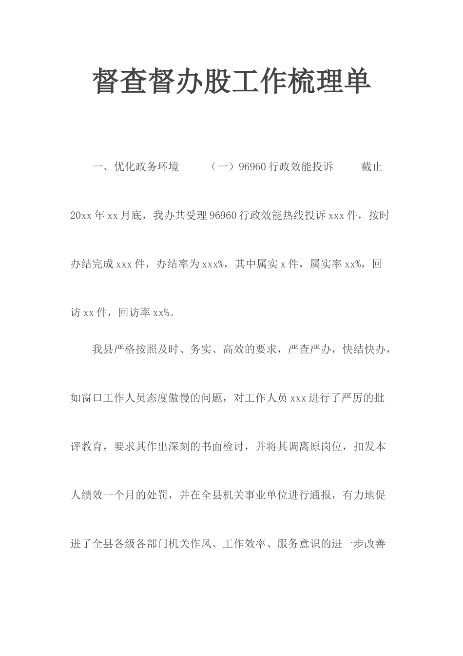 督查督办股工作梳理单.docx_第1页