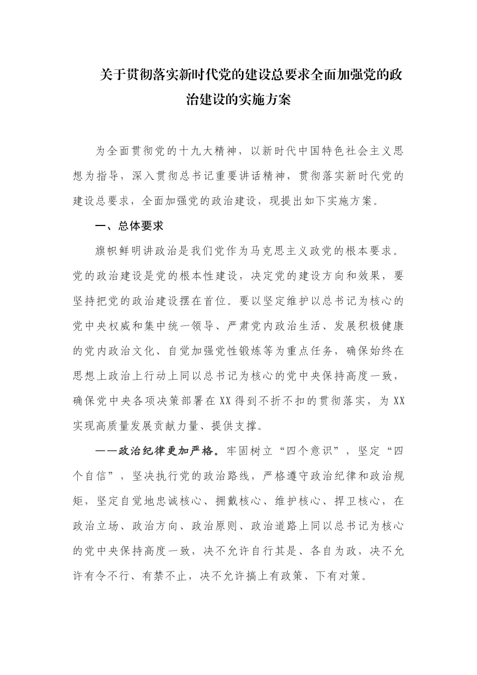 关于贯彻落实新时代党的建设总要求全面加强党的政治建设的实施方案.docx_第1页
