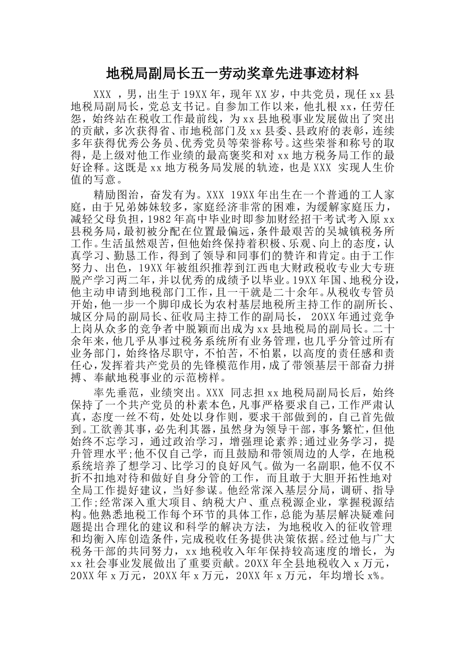 地税局副局长五一劳动奖章先进事迹材料.doc_第1页