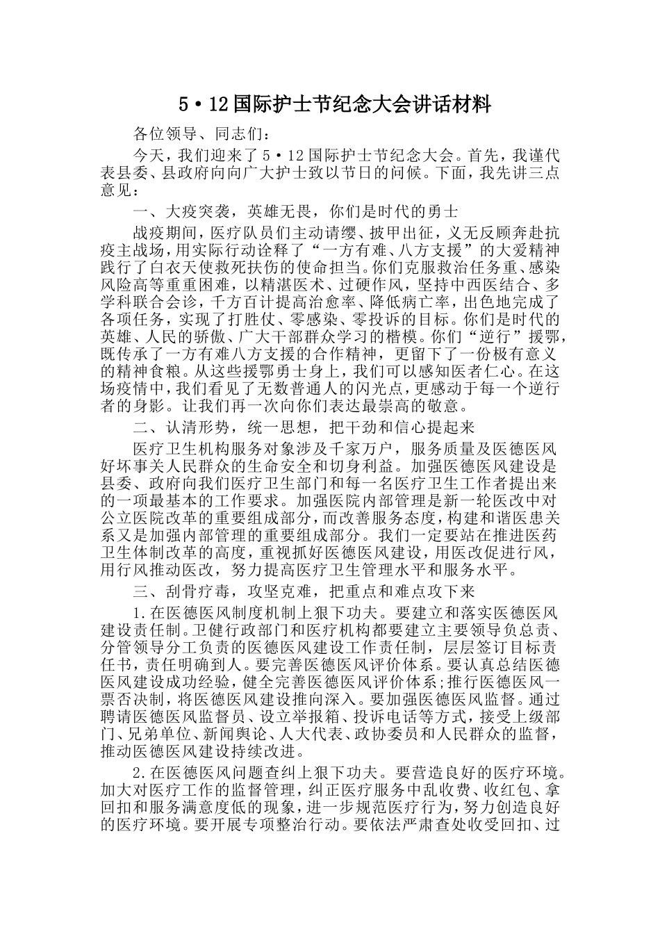 5·12国际护士节纪念大会讲话材料.doc_第1页