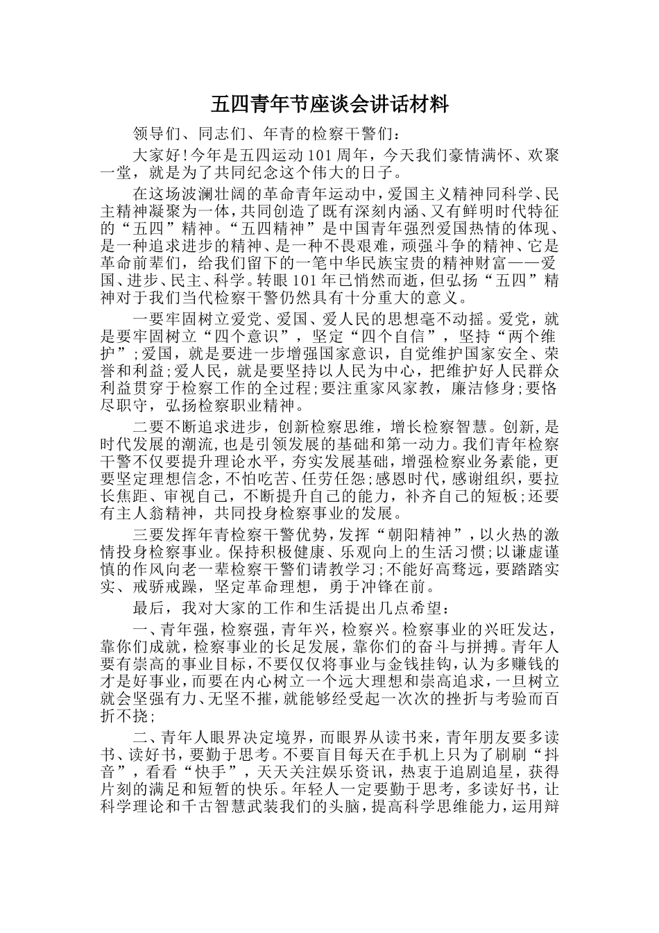 五四青年节座谈会讲话材料.doc_第1页